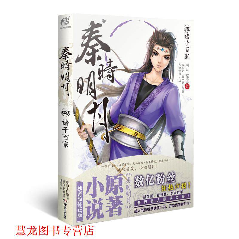 【正版书籍】 秦时明月4:诸子百家 明日工作室　著,张华芝　等改编,苍狼野兽　绘 湖南美术出版社