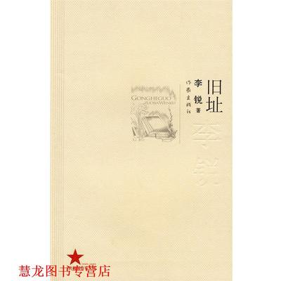 【正版书籍】 旧址 李锐 著 作家出版社