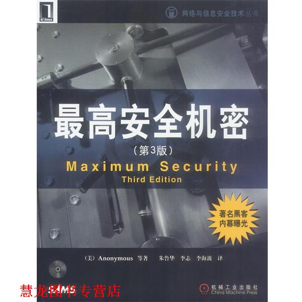 【正版书籍】 安全机密 (美)Anonymous 等著,朱鲁华,李志 等译 机械工业出版社