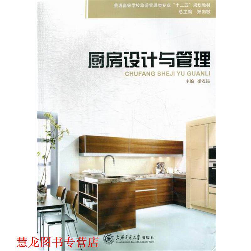【正版书籍】 厨房设计与管理 上海交通大学出版社