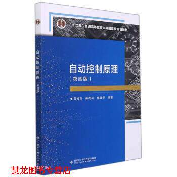 【正版书籍】 自动控制原理 薛安克,彭冬亮,陈雪亭 西安电子科技大学出版社