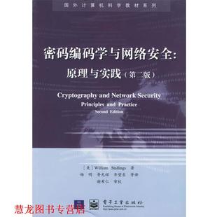 【正版书籍】 密码编码学与网络安全:原理与实践 (美)斯大林 著,杨明 等译 电子工业出版社