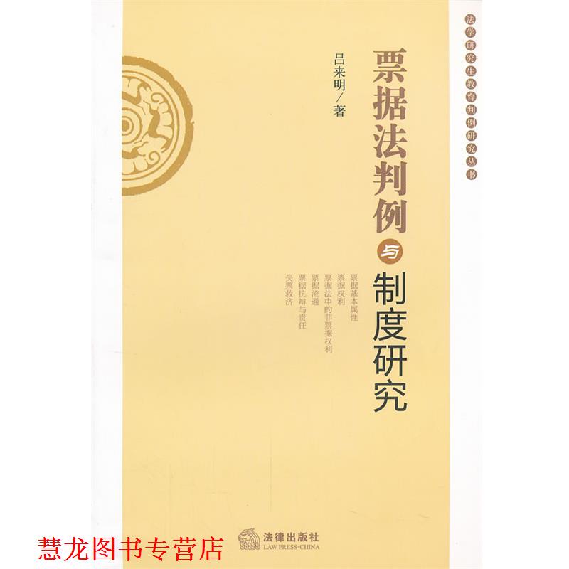 【正版书籍】 票据法判例与制度研究 吕来明著 法律出版社