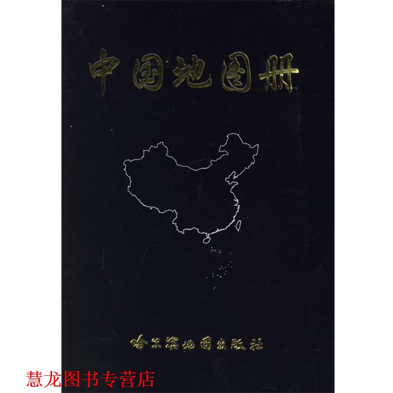 【正版书籍】 中国地图册 本社 编 哈尔滨地图出版社