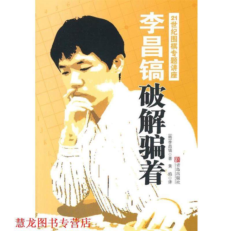 【正版书籍】 李沧高破解骗着 (韩)李昌镐 青岛出版社