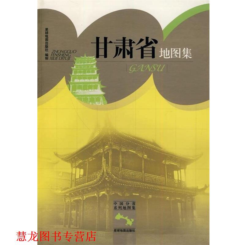 【正版书籍】 甘肃省地图集 星球地图出版社 编 星球地图出版社