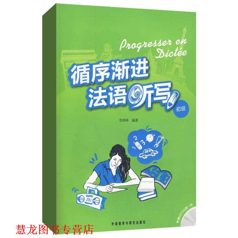 【正版书籍】 循序渐进法语听写 初级 李洪峰 外语教学与研究出版社
