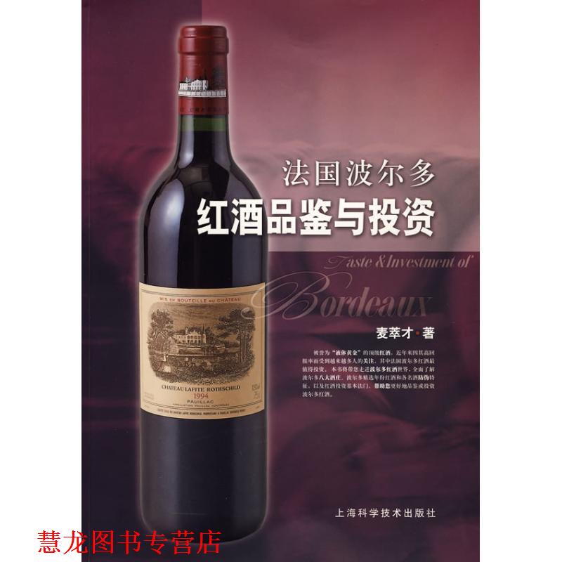 【正版书籍】 法国波尔多红酒品鉴与投资 麦萃才 上海科学技术出版社
