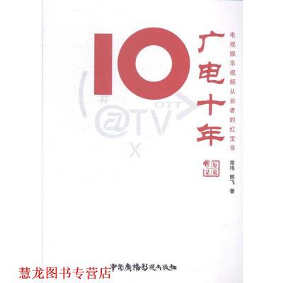 【正版书籍】 广电十年 常伟,熊飞 中国广播电视出版社
