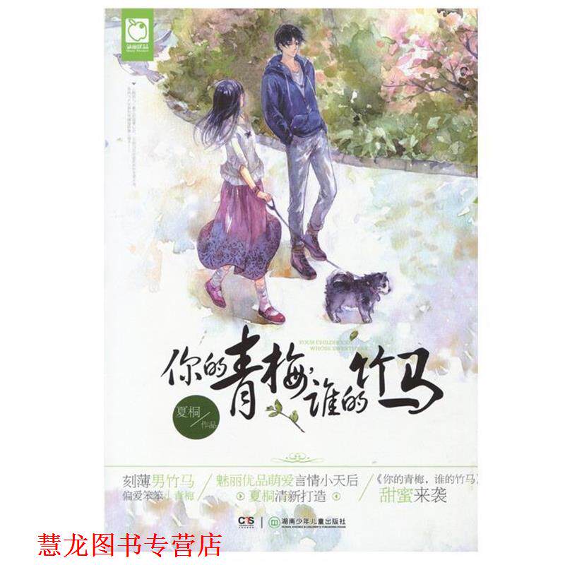 【正版书籍】 你的青梅,谁的竹马 夏桐 著 湖南少年儿童出版社