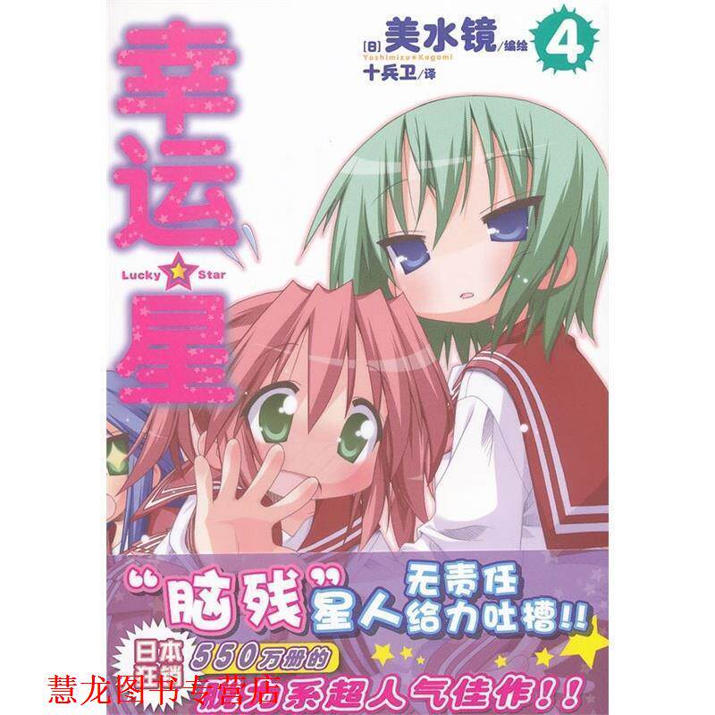 【正版书籍】 幸运星4 [日] 美水镜 著,十兵卫 译 广东教育出版社