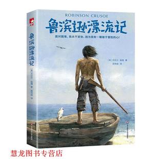 【正版书籍】 鲁滨逊漂流记 作家榜经典文库 [英]丹尼尔·笛福（Daniel Defoe）,周伟驰译 华东师范大学出版社有限公司