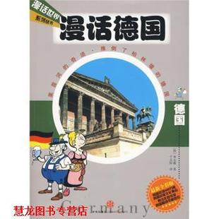 【正版书籍】 漫话德国 [韩] 李元馥 著,千太阳 译 中信出版社，中信出版集团
