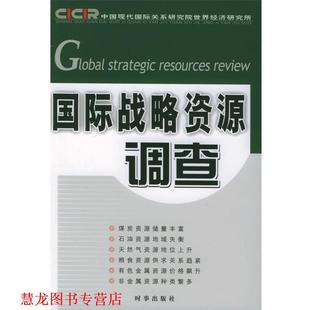 【正版书籍】 国际战略资源调查 中国现代国际关系研究院世界经济研究所 时事出版社
