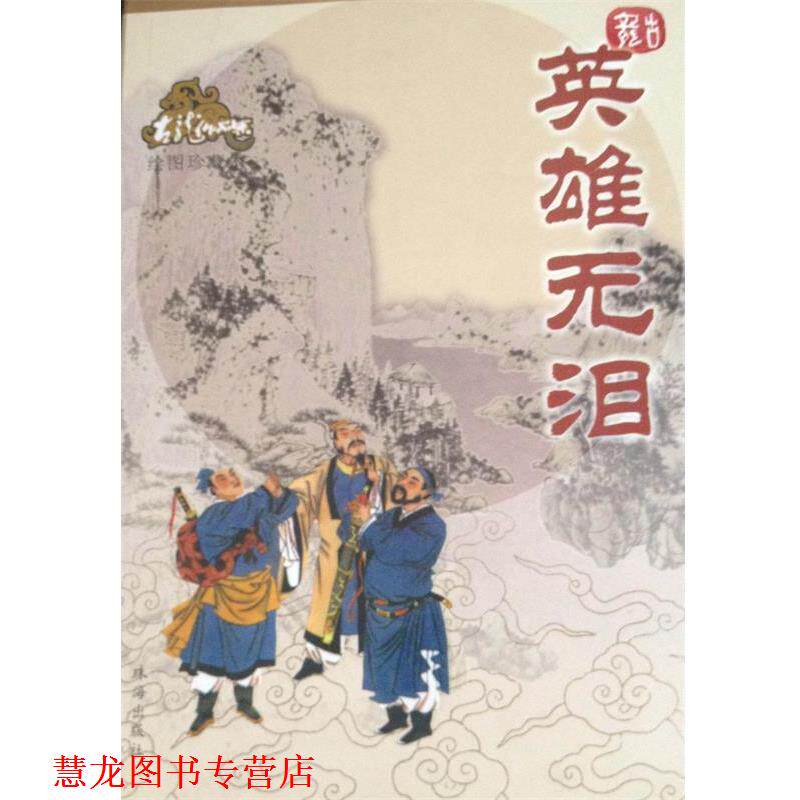 【正版书籍】 英雄无泪 古龙 著 珠海出版社