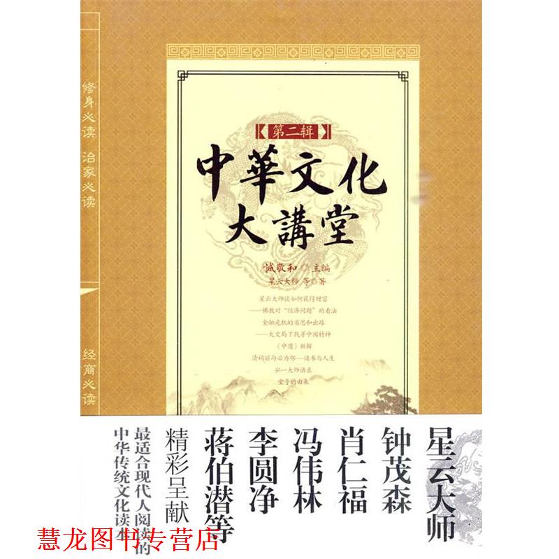 【正版书籍】 中华文化大讲堂第二辑 诚敬和 主编,星云大师 等著 中国华侨出版社