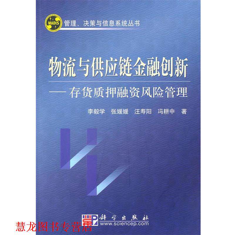 【正版书籍】 物流与供应链金融创新--存货质押融资风险管理 李毅学　等著 科学出版社