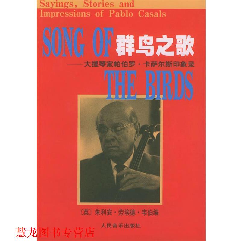 【正版书籍】 群鸟之歌:大提琴家帕伯罗·卡萨尔斯印象录 (英)韦伯 编,李剑 译 人民音乐出版社