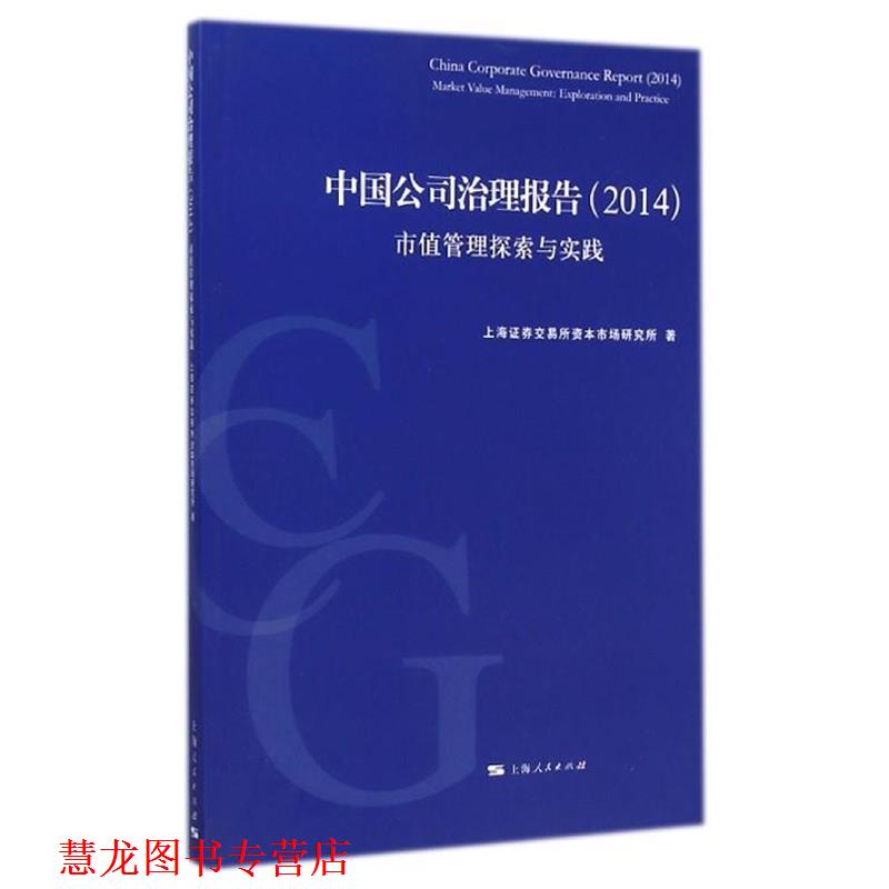 【正版书籍】 中国公司治理报告：市值管理探索与实践 上海证券交易所资本市场研究所 著 上海人民出版社
