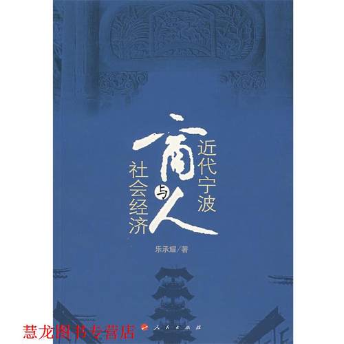 【正版书籍】 近代宁波商人与社会经济 乐承耀 著 人民出版社