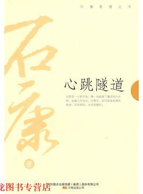 【正版书籍】 心跳隧道 石康 著 万卷出版公司