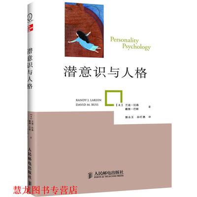 【正版书籍】 潜意识与人格 (美)拉森,(美)巴斯 著,郭永玉,孙灯勇　译 人民邮电出版社