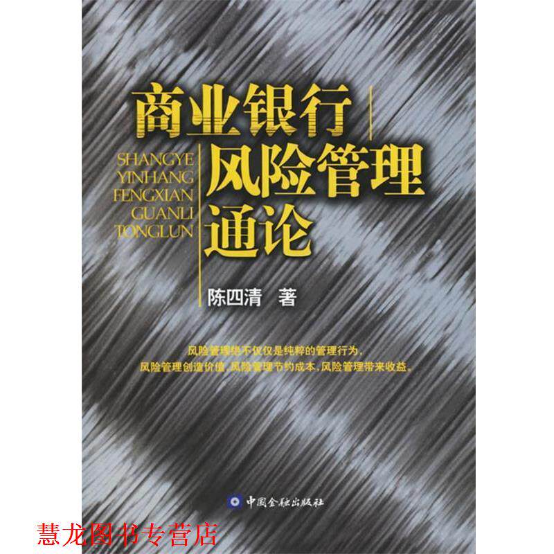 【正版书籍】 商业银行风险管理通论 陈四清 著 中国金融出版社