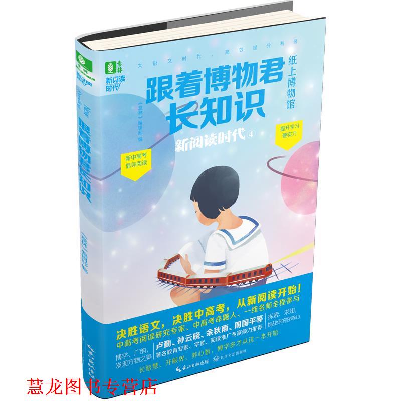 【正版书籍】 意林:跟着博物君长知识 《意林》编辑部 编 长江文艺出版社