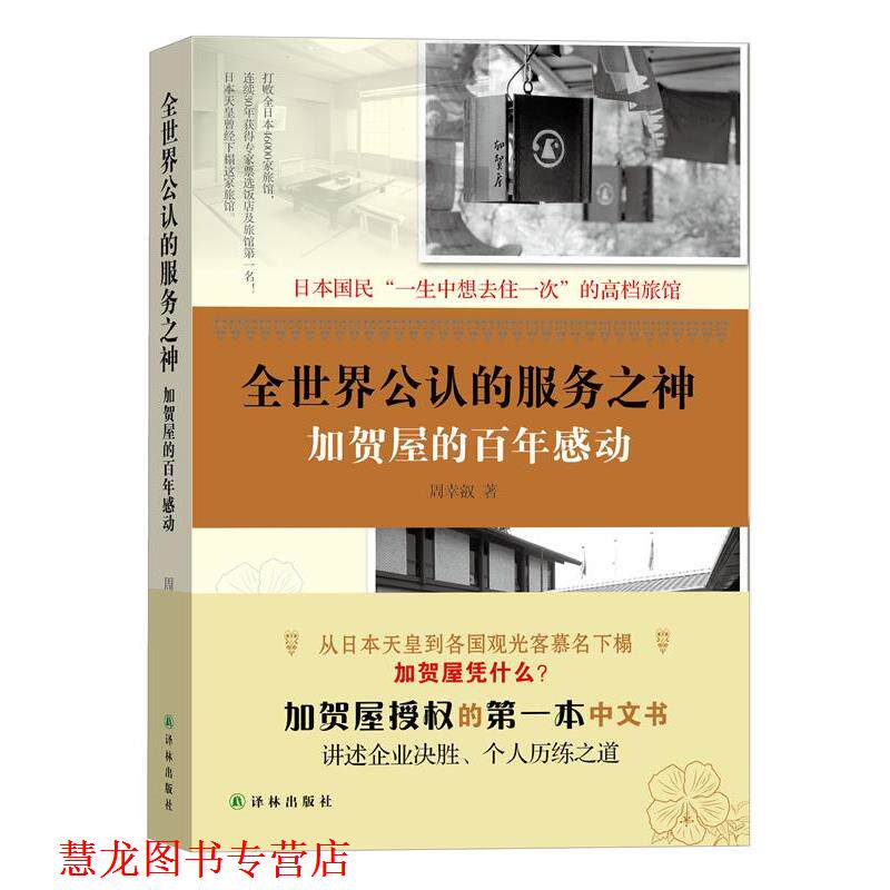 【正版书籍】 全世界的服务之神-加贺屋的百年感动 周幸叡 译林出版社