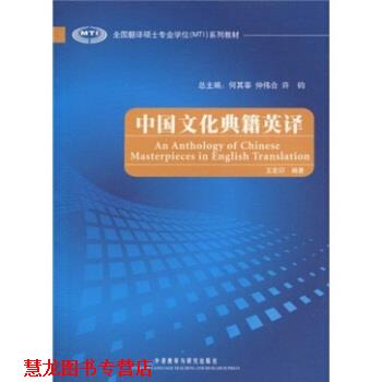 【正版书籍】 中国文化典籍英译 王宏印 著 外语教学与研究出版社