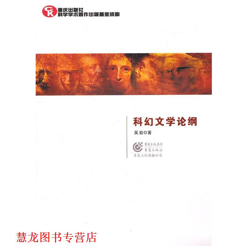 【正版书籍】 科幻文学伦纲－科幻文学理论和学科体系建设丛书 吴岩　著 重庆出版社