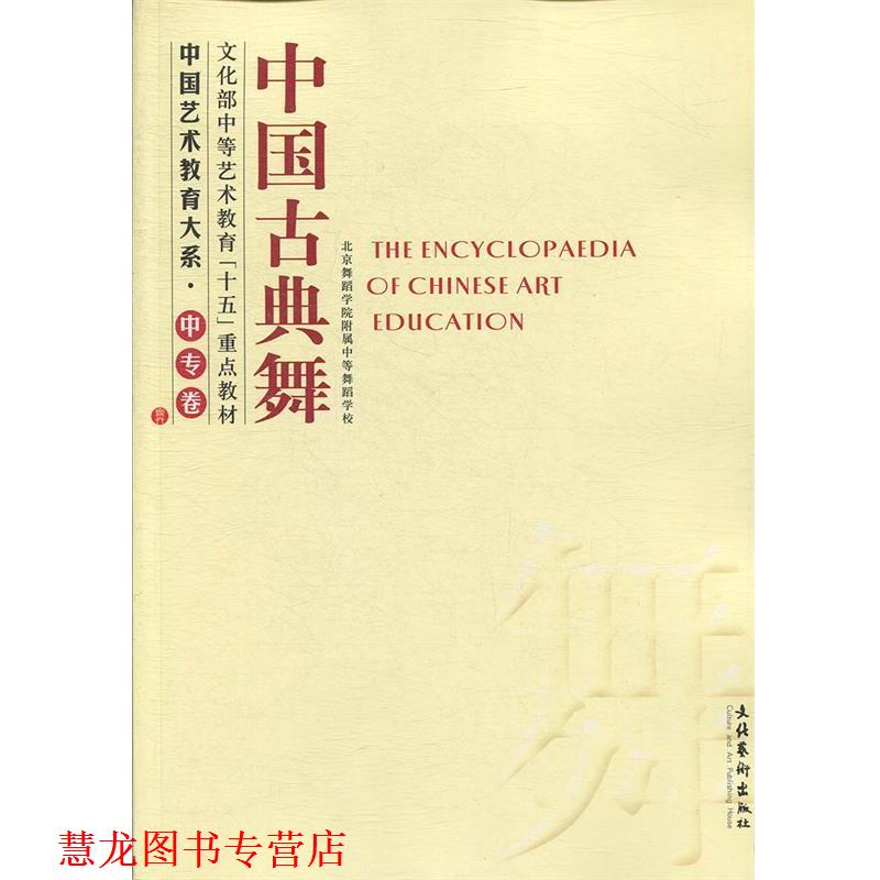 【正版书籍】 中国古典舞—中国艺术教育大系·中专卷 北京舞蹈学院附属中等舞蹈学校　编 文化艺术出版社
