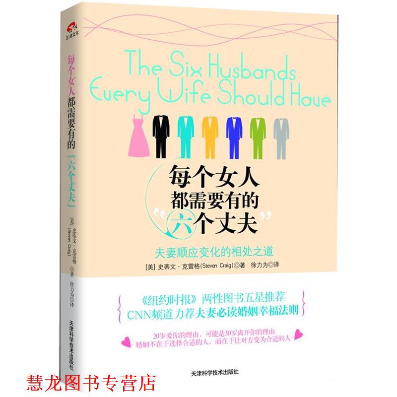 【正版书籍】 每个女人都需要有的“六个丈夫”:夫妻顺应变化的相处之道 [美]史蒂文·克雷格 著,徐力为 译 天津科学技术出版社