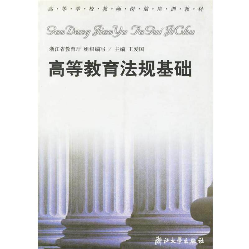 【正版书籍】 高等教育法规基础—高等学校教师岗前培训教材 王爱国 主编 浙江大学出版社
