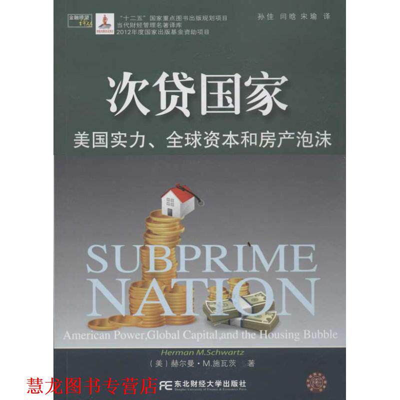 【正版书籍】 次贷国家 (美)施瓦茨　著,孙佳　等译 东北财经大学出版社有限责任公司