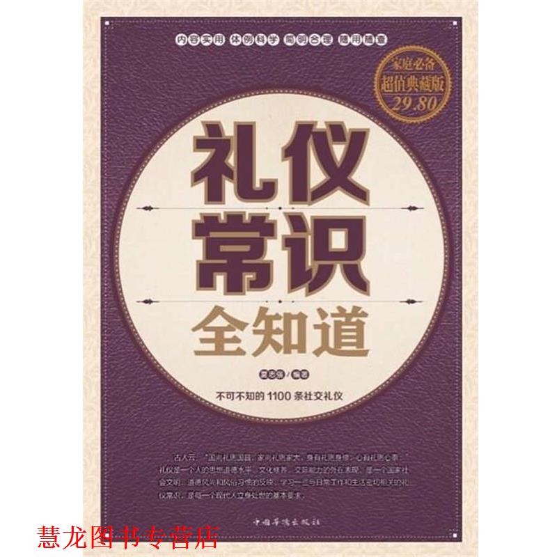 【正版书籍】 礼仪常识全知道 夏志强 编著 中国华侨出版社