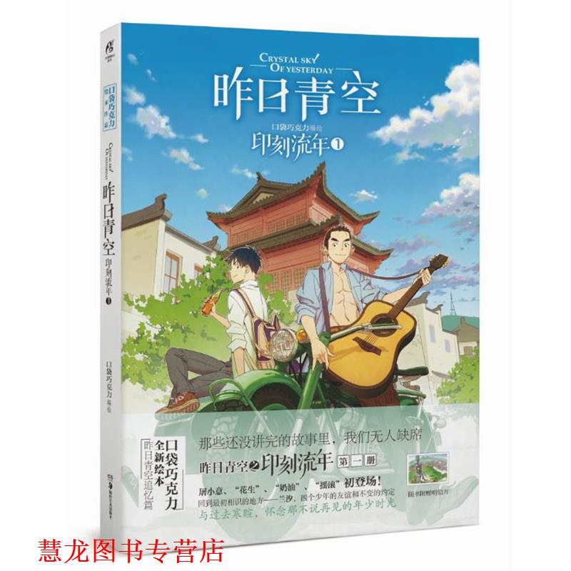 【正版书籍】 印刻流年-昨日青空-1 口袋巧克力 湖南美术出版社