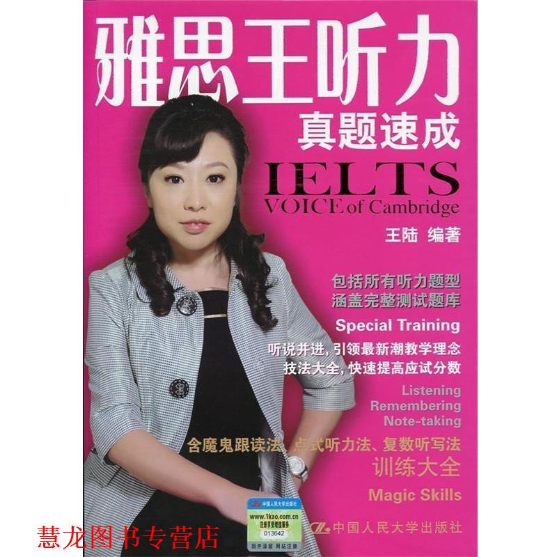 【正版书籍】 雅思王听力真题速成 王陆 编著 中国人民大学出版社