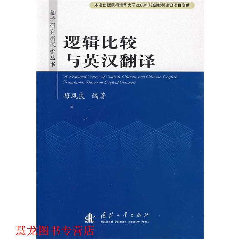 【正版书籍】 逻辑比较与英汉翻译 穆风良 编著 国防工业出版社