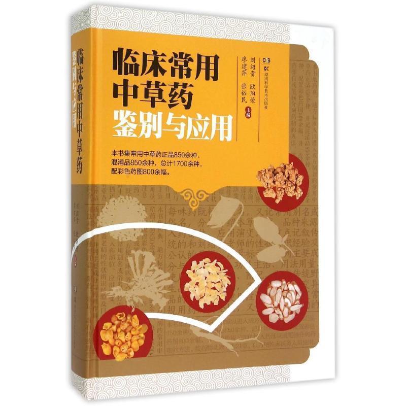 【正版书籍】 临床常用中草药鉴别与应用 刘绍贵 湖南科技出版社