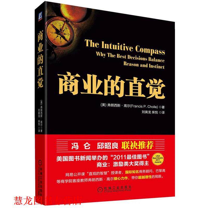 【正版书籍】 商业的直觉 弗朗西斯·高尔 ,刘寅龙, 柴悦 机械工业出版社