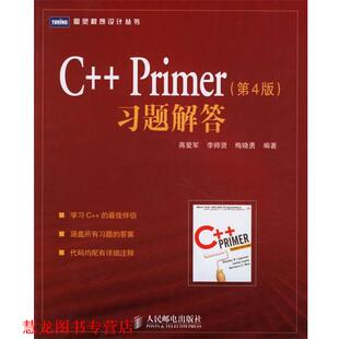 Primer习题解答 人民邮电出版 正版 社 梅晓勇 书籍 李师贤 蒋爱军