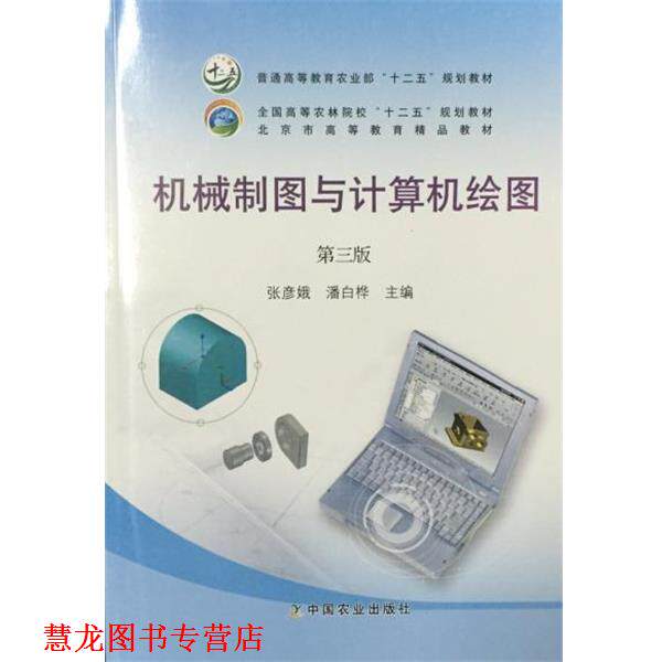 【正版书籍】 机械制图与计算机绘图 张彦娥,潘白桦 编 中国农业出版社