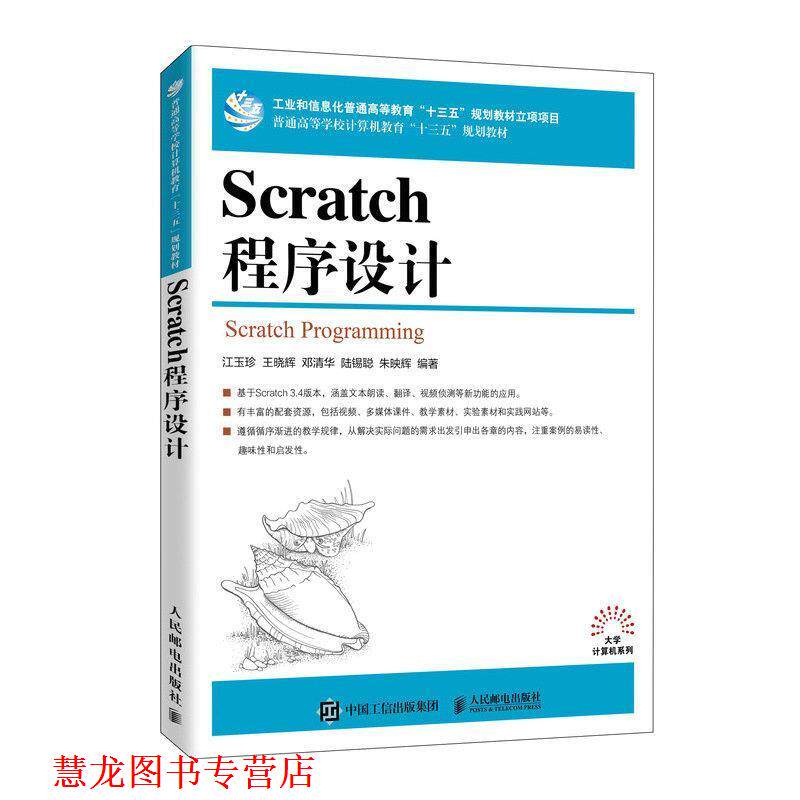【正版书籍】 Scratch程序设计 江玉珍王晓辉邓清华陆锡聪朱映辉 人民邮电出版社