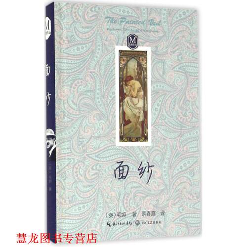【正版书籍】 面纱 (英)毛姆(William Somerset Maugham)著 长江文艺出版社