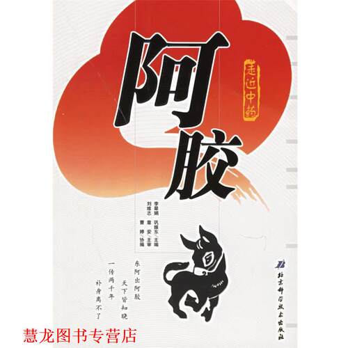 【正版书籍】 阿胶 李翠娟 等主编 北京科学技术出版社