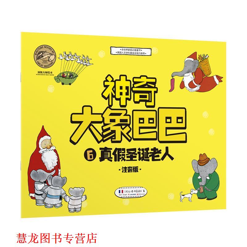 【正版书籍】 神奇大象巴巴--全6册 [法] 让·德·布吕诺夫 著,李晓颖 译 晨光出版出版社
