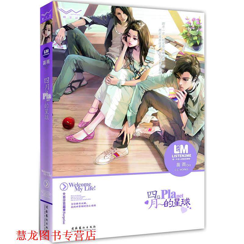 【正版书籍】 四月的星球 苗雨　著 文化艺术出版社图片