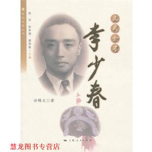 文武全才李少春 书籍 许锦文 著 社 上海人民出版 正版