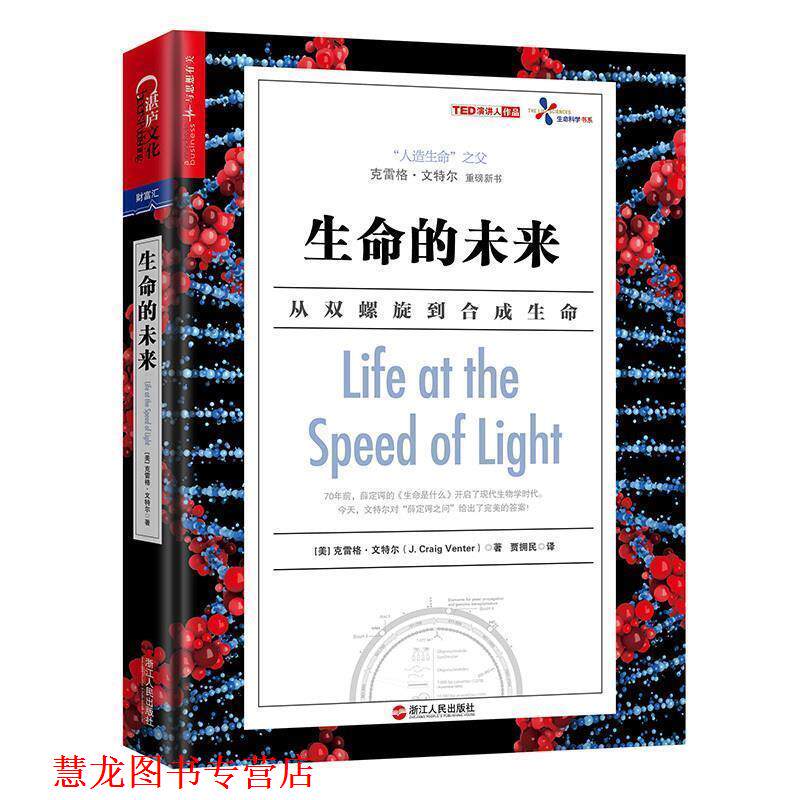 【正版书籍】 生命的未来 (美)克雷格·文特尔(J.Craig Venter) 著,贾拥民 译 浙江人民出版社